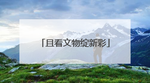 且看文物绽新彩