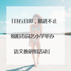 且行且思，精进不止 绵阳市园艺小学举办语文教研组活动