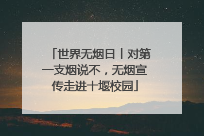 世界无烟日丨对第一支烟说不，无烟宣传走进十堰校园