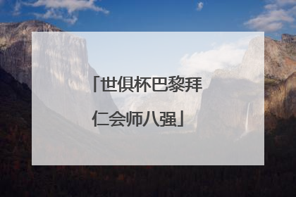 世俱杯巴黎拜仁会师八强
