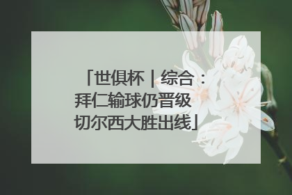 世俱杯｜综合：拜仁输球仍晋级 切尔西大胜出线