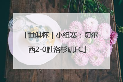 世俱杯｜小组赛：切尔西2-0胜洛杉矶FC