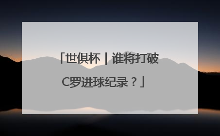 世俱杯｜谁将打破C罗进球纪录？