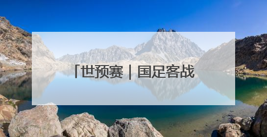 世预赛｜国足客战印尼25人大名单出炉，刘若钒落选
