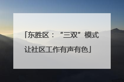 东胜区：“三双”模式让社区工作有声有色