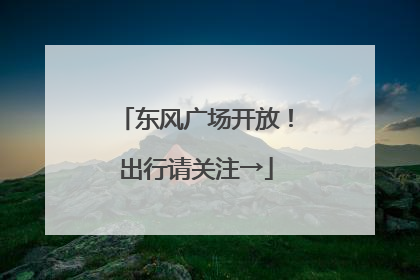 东风广场开放！出行请关注→