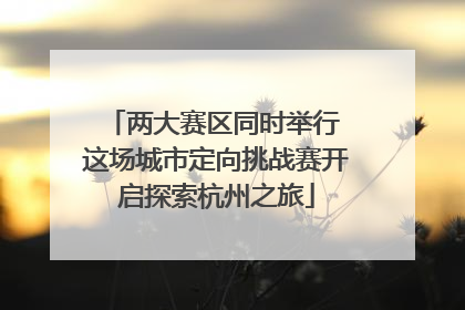两大赛区同时举行 这场城市定向挑战赛开启探索杭州之旅