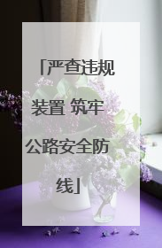 严查违规装置 筑牢公路安全防线