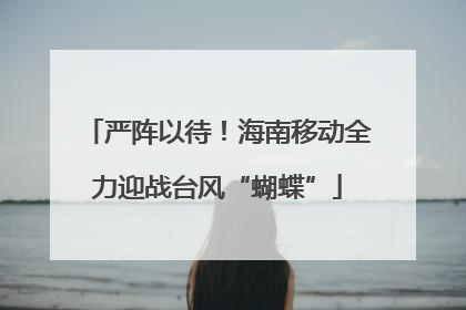 严阵以待！海南移动全力迎战台风“蝴蝶”
