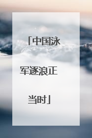 中国泳军逐浪正当时