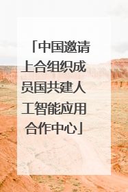 中国邀请上合组织成员国共建人工智能应用合作中心