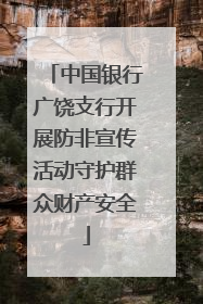 中国银行广饶支行开展防非宣传活动守护群众财产安全