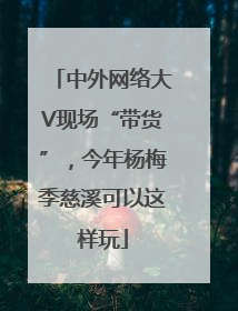 中外网络大V现场“带货”，今年杨梅季慈溪可以这样玩