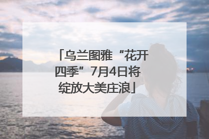乌兰图雅“花开四季”7月4日将绽放大美庄浪