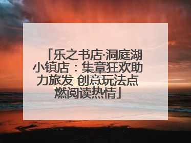 乐之书店·洞庭湖小镇店：集章狂欢助力旅发 创意玩法点燃阅读热情