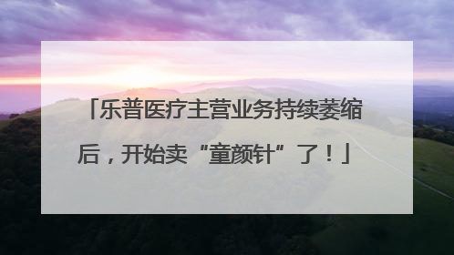 乐普医疗主营业务持续萎缩后，开始卖“童颜针”了！