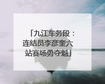 九江车务段：连结员李彦奎六站赛场勇夺魁