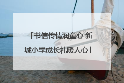 书信传情润童心 新城小学成长礼暖人心