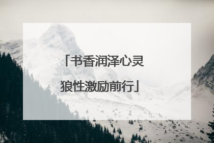 书香润泽心灵 狼性激励前行