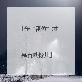 争“番位”才是真跌份儿
