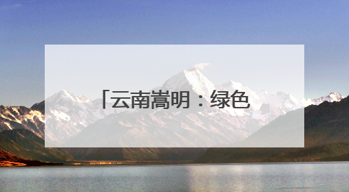 云南嵩明:绿色优质种苗培育 打开“缤纷世界”