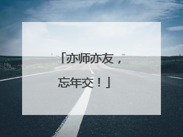 亦师亦友，忘年交！