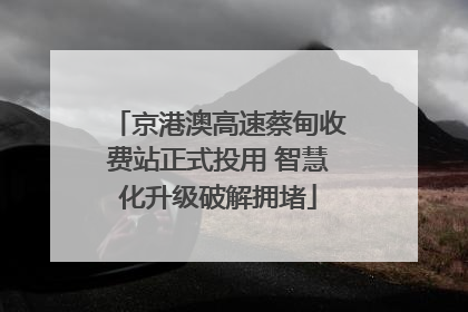 京港澳高速蔡甸收费站正式投用 智慧化升级破解拥堵
