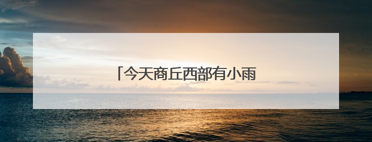 今天商丘西部有小雨 中东部中到大雨