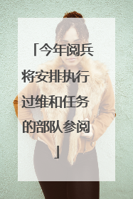 今年阅兵将安排执行过维和任务的部队参阅