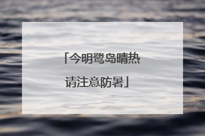 今明鹭岛晴热 请注意防暑