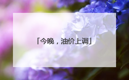 今晚，油价上调