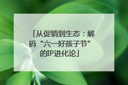 从促销到生态：解码“六一好孩子节”的IP进化论