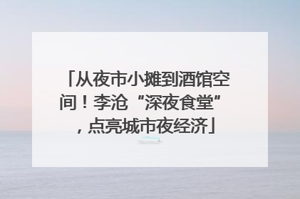 从夜市小摊到酒馆空间！李沧“深夜食堂”，点亮城市夜经济