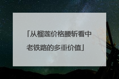 从榴莲价格腰斩看中老铁路的多重价值