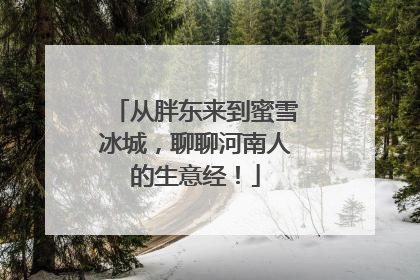 从胖东来到蜜雪冰城，聊聊河南人的生意经！