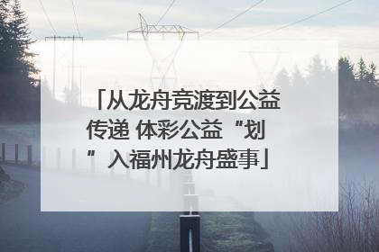 从龙舟竞渡到公益传递 体彩公益“划”入福州龙舟盛事