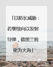 以防长威胁：若继续向以发射导弹，德黑兰将化为火海