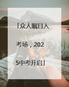 众人瞩目入考场，2025中考开启
