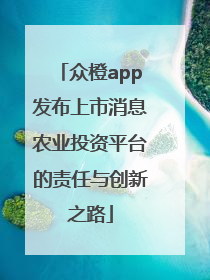 众橙app发布上市消息农业投资平台的责任与创新之路