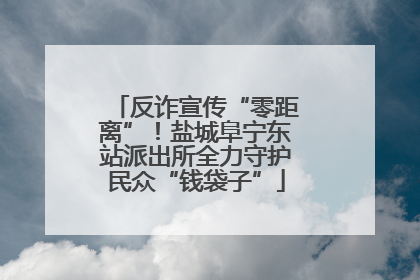 反诈宣传“零距离”！盐城阜宁东站派出所全力守护民众“钱袋子”