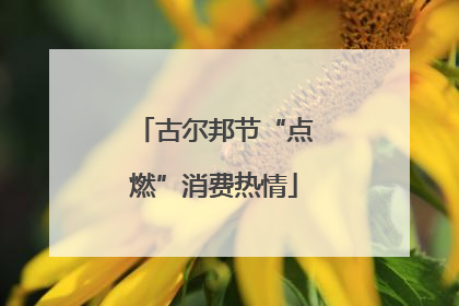 古尔邦节“点燃”消费热情