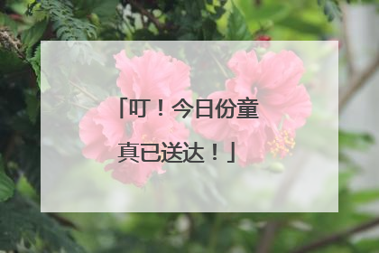 叮！今日份童真已送达！