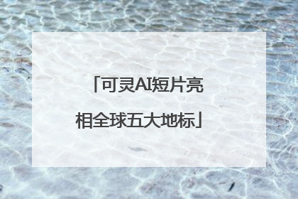 可灵AI短片亮相全球五大地标