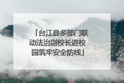台江县多部门联动法治副校长进校园筑牢安全防线