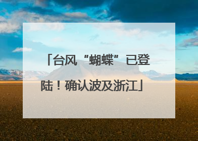 台风“蝴蝶”已登陆！确认波及浙江
