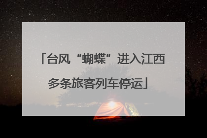 台风“蝴蝶”进入江西 多条旅客列车停运