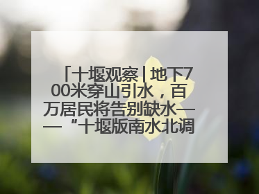 十堰观察│地下700米穿山引水，百万居民将告别缺水——“十堰版南水北调”冲刺收官