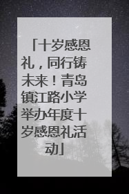 十岁感恩礼，同行铸未来！青岛镇江路小学举办年度十岁感恩礼活动