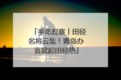 半岛观察丨田径名将云集！青岛办赛掀起田径热