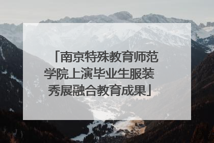 南京特殊教育师范学院上演毕业生服装秀展融合教育成果